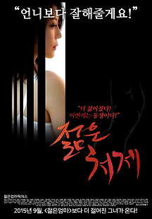 젊은 처제 2015 무료 다시보기