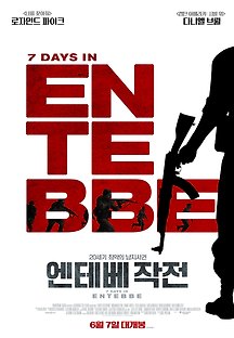엔테베 작전 2018 무료 다시보기