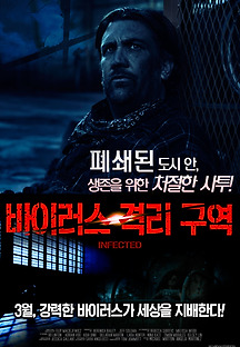 바이러스 격리 구역 2016 무료 다시보기