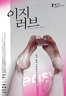 이지 러브 2019 무료 다시보기
