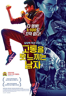 고통을 못 느끼는 남자 2018 무료 다시보기