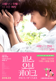 피스 오브 케이크 2015 무료 다시보기