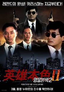 영웅본색 2 2008 무료 다시보기