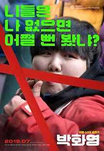 박화영 2018 무료 다시보기