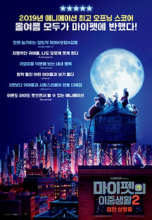 마이펫의 이중생활2 2019 무료 다시보기