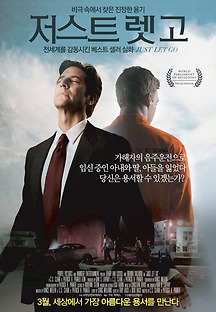 저스트 렛 고 2015 무료 다시보기