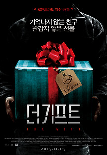 더 기프트 2015 무료 다시보기