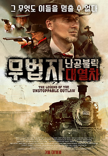 무법자-난공불락 대열차 2018 무료 다시보기