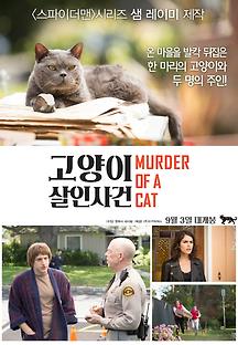 고양이 살인사건 2014 무료 다시보기