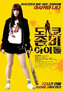 도쿄 좀비 아이돌 2018 무료 다시보기