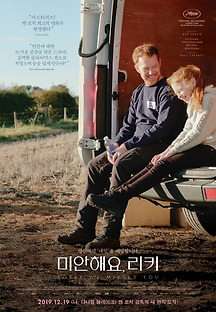 미안해요 리키 2019 무료 다시보기