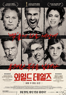 와일드 테일즈: 참을 수 없는 순간 2014 무료 다시보기