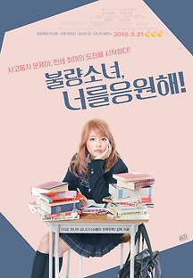 불량소녀, 너를 응원해! 2015 무료 다시보기