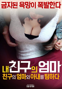 내 친구의 엄마: 친구의 엄마와 아내를 탐하다 2017 무료 다시보기