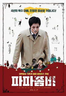 파파좀비 2014 무료 다시보기