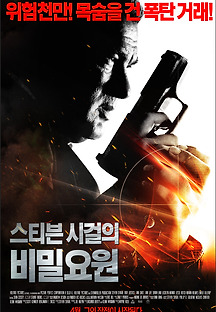 스티븐 시걸의 비밀요원 2012 무료 다시보기
