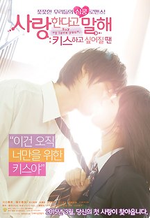 사랑한다고 말해 : 키스하고 싶어질 땐 2014 무료 다시보기