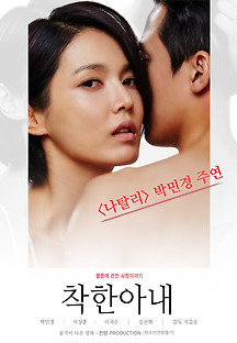 착한 아내 2015 무료 다시보기