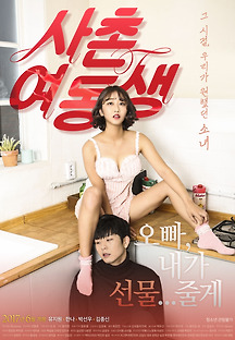 사촌여동생 2017 무료 다시보기