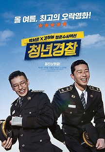 청년경찰 2017 무료 다시보기