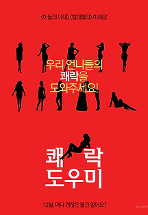 쾌락 도우미 2017 무료 다시보기