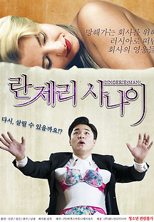 란제리 사나이 2015 무료 다시보기