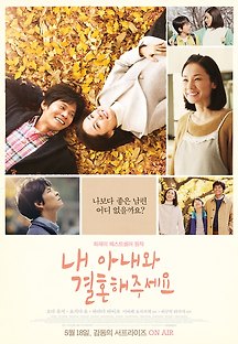 내 아내와 결혼해 주세요 2016 무료 다시보기