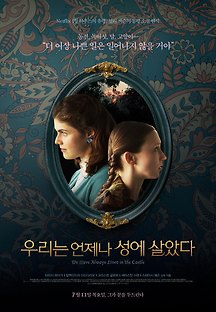 우리는 언제나 성에 살았다 2018 무료 다시보기