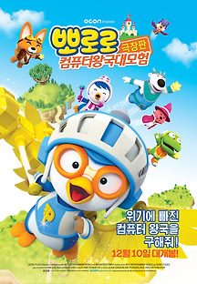 뽀로로 : 컴퓨터 왕국 대모험 2015 무료 다시보기