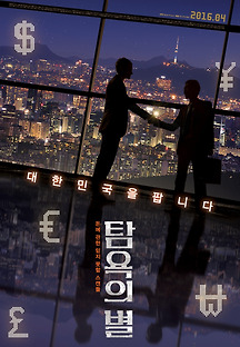탐욕의 별 2015 무료 다시보기