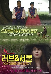 러브&서울 복숭아마을 도색소동기 2014 무료 다시보기