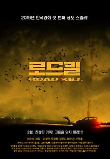 로드킬 2018 무료 다시보기