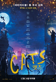 캣츠 CATS 2019 무료 다시보기