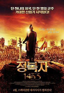 정복자 1453 2012 무료 다시보기