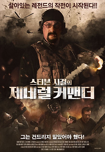 스티븐 시걸의 제네럴 커맨더 2019 무료 다시보기