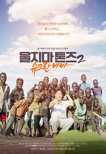 울지마 톤즈 2 : 슈크란 바바 2019 무료 다시보기