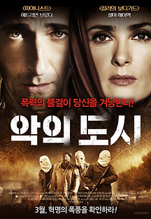 악의 도시 2015 무료 다시보기