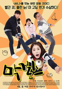 막걸스 2013 무료 다시보기