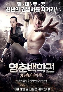영춘백학권 2016 무료 다시보기