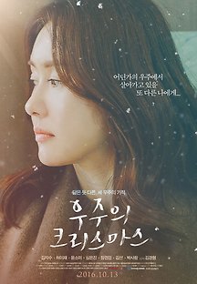 우주의 크리스마스 2015 무료 다시보기