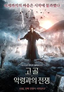 고골: 악령과의 전쟁 2018 무료 다시보기