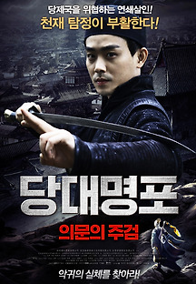 당대명포-의문의 주검 2018 무료 다시보기