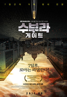수부라 게이트 2016 무료 다시보기
