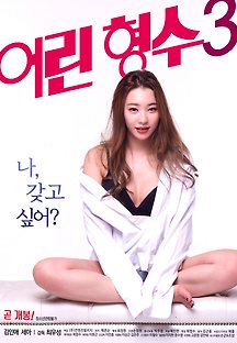 어린 형수 3 2017 무료 다시보기