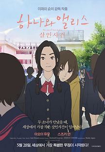 하나와 앨리스 : 살인사건 2015 무료 다시보기