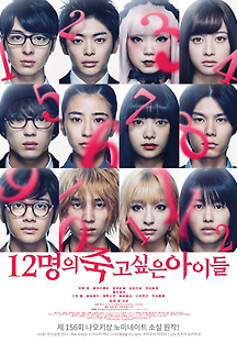 12명의 죽고 싶은 아이들 2018 무료 다시보기