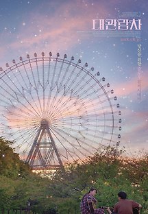 대관람차 2018 무료 다시보기