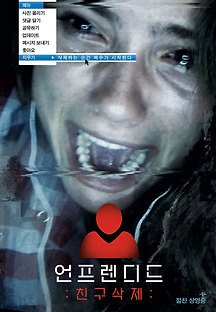 언프렌디드: 친구삭제 2014 무료 다시보기