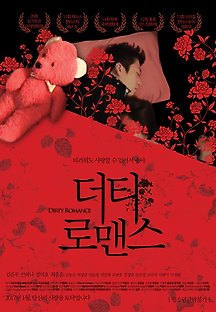 더티 로맨스 2015 무료 다시보기