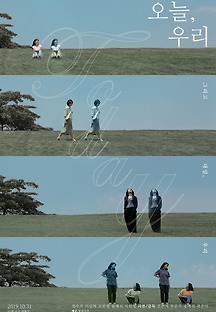 오늘, 우리 2019 무료 다시보기
